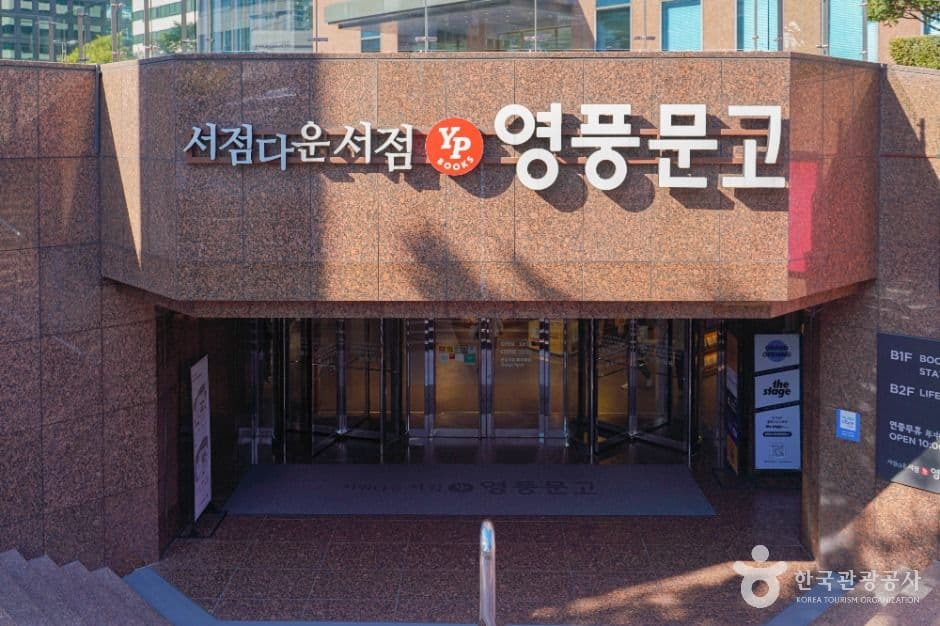 영풍문고 종각종로본점