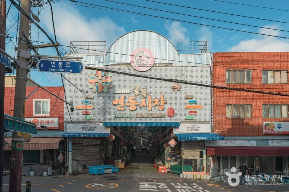연동시장