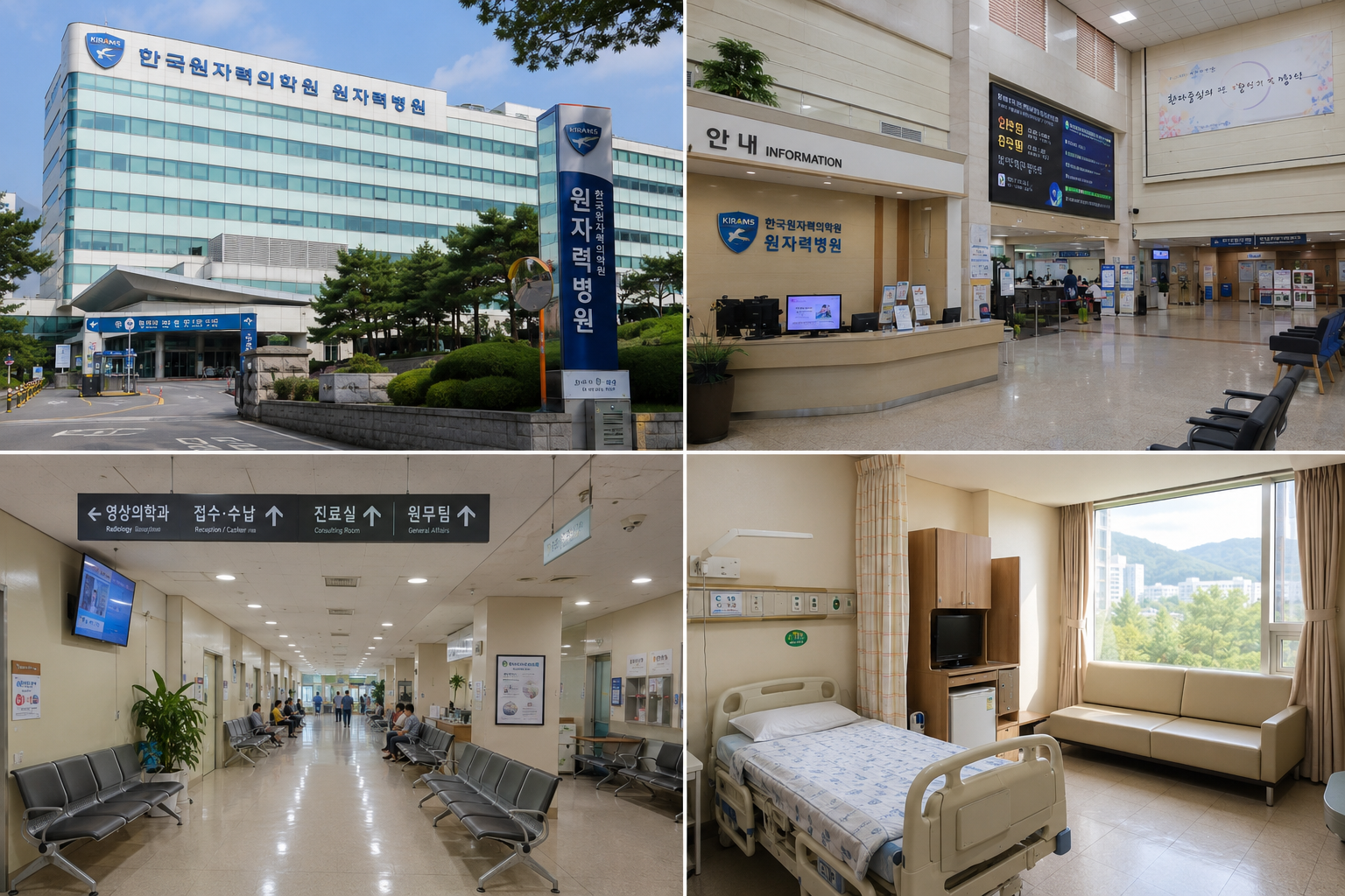 한국원자력의학원원자력병원
